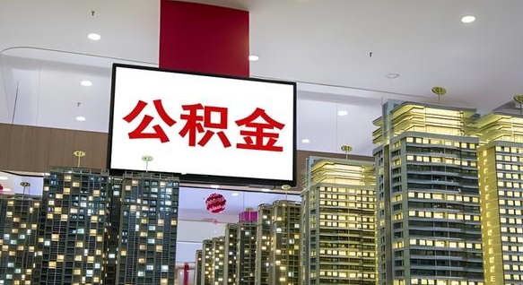 南京离职可以取公积金（离职了可以取公积金）